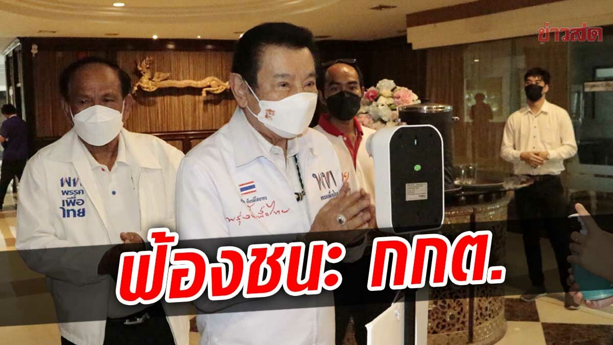 ศาลสั่ง กกต.จ่าย 70 ล้าน! ‘สุรพล’ ฟ้องแพ่งชนะ ปมถูกตัดสิทธิ ส.ส.เชียงใหม่ เหตุทำบุญ