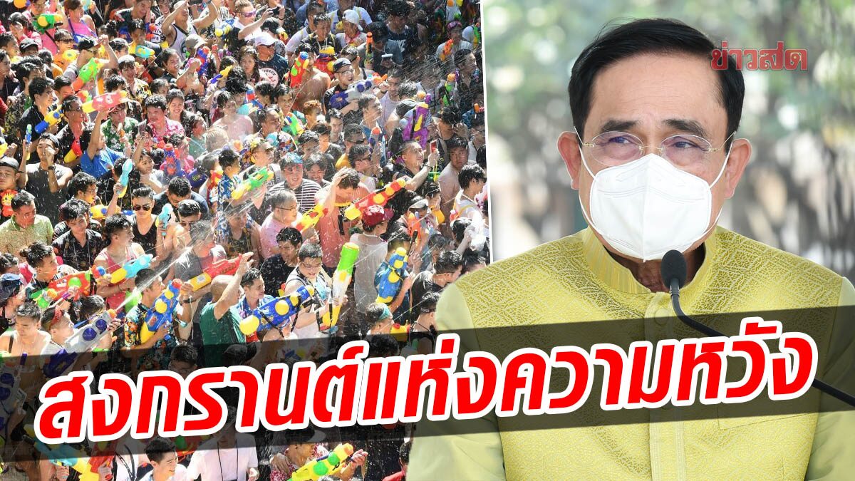 ‘ประยุทธ์’ เชื่อปีใหม่ไทยปีนี้ เป็นสงกรานต์แห่งความหวัง ชำระล้าง ความทุกข์ยาก-อุปสรรคให้ผ่านไป