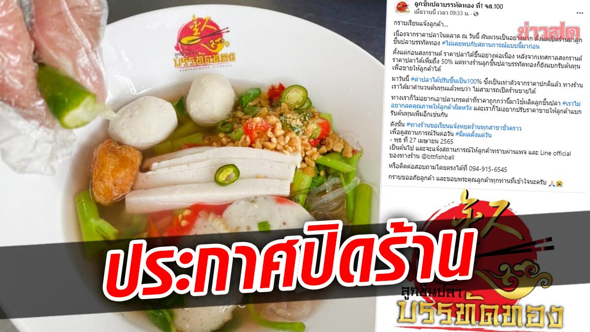 ก๋วยเตี๋ยวลูกชิ้นปลาเจ้าดัง ประกาศปิดทุกสาขา วัตถุดิบขึ้นราคา แบกภาระไม่ไหว