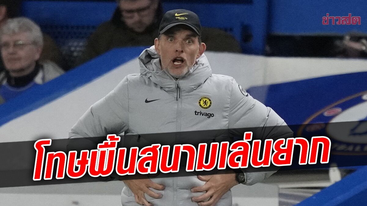 โทมัส ทูเคิล รับไม่ได้เชลซีพ่ายคาบ้าน 3 นัดติด – โทษพื้นสนามตัวเองเล่นยาก