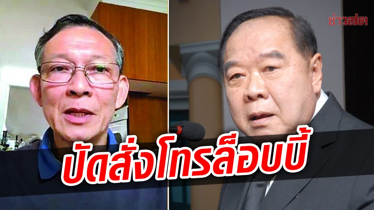 ป้อม ปัดสั่งคนสนิทโทรล็อบบี้ พล.ต.ต.ปวีณ ให้ พล.ท.มนัส ได้ประกันตัว