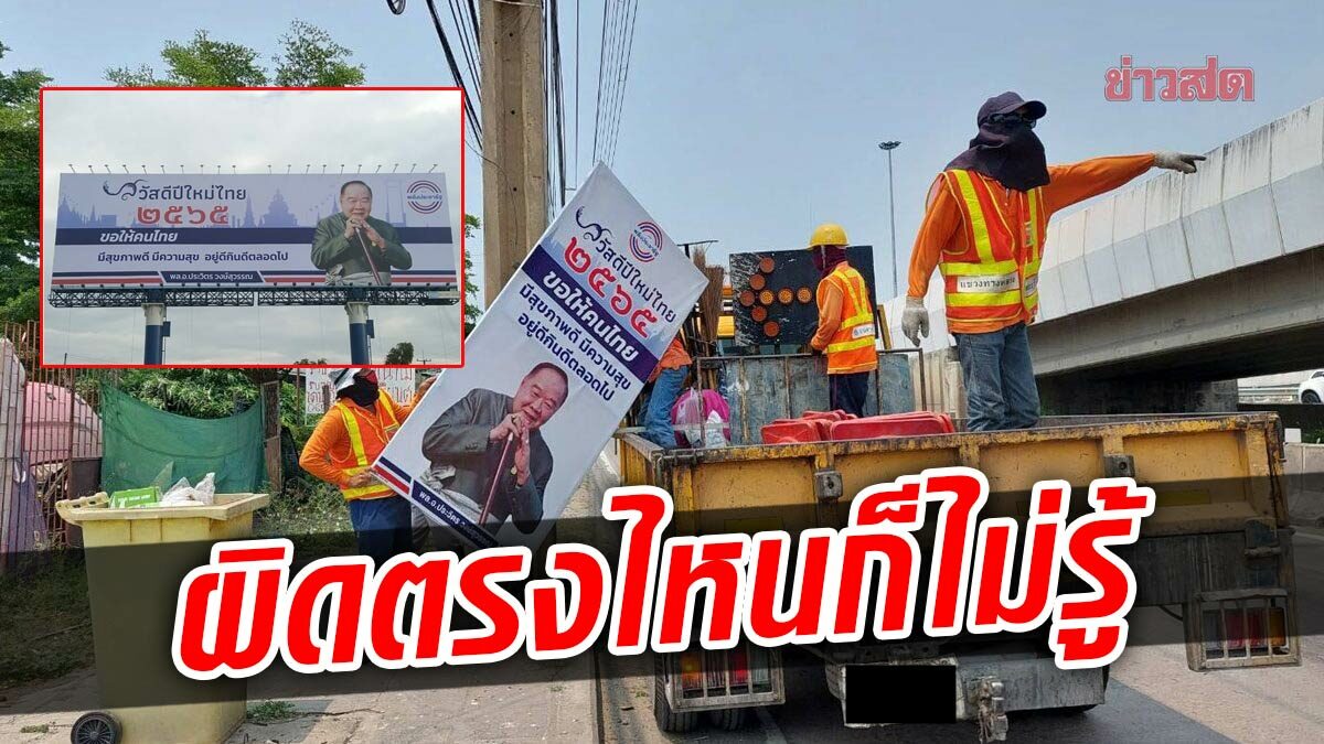 นิโรธงง บิ๊กป้อมขึ้นป้าย อวยพรปีใหม่ไทย ผิดอย่างไร ก็แค่เก็บป้ายเท่านั้น