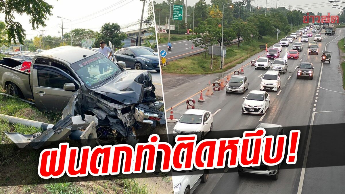 ฝนตกทำถนนมิตรภาพติดหนึบ เปิดช่องทางพิเศษระบายรถ สาวใหญ่ควบปิกอัพชนเสาไฟ