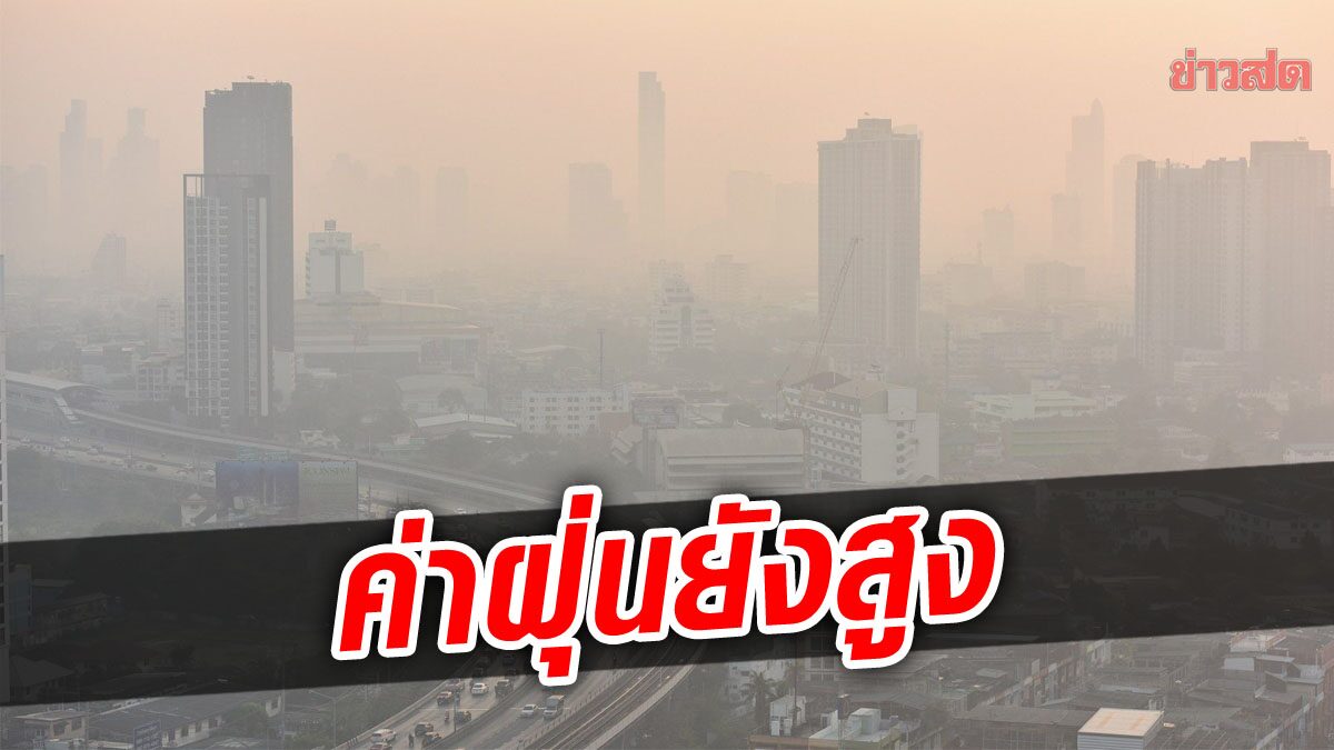 กรมควบคุมโรค ชี้ PM 2.5 สูงอีก 2-3 วัน เหตุคนเดินทางสงกรานต์มาก ทำฝุ่นสะสม