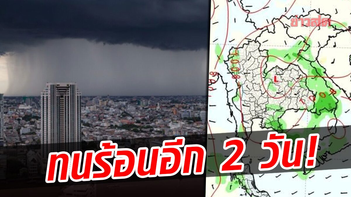 ทนร้อนอีกนิด! กรมอุตุนิยมวิทยา เผยกราฟฟิก พยากรณ์ฝน 2 วันนี้ยังน้อย ลุ้น 29 เม.ย.นี้