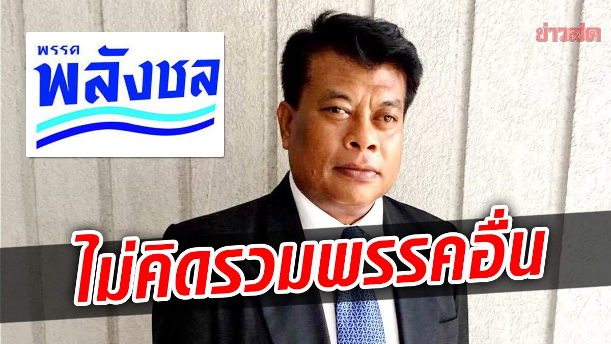 พรรคพลังชล เตรียมนัดประชุมใหญ่ ลั่นไม่คิดรวมกับพรรคอื่น