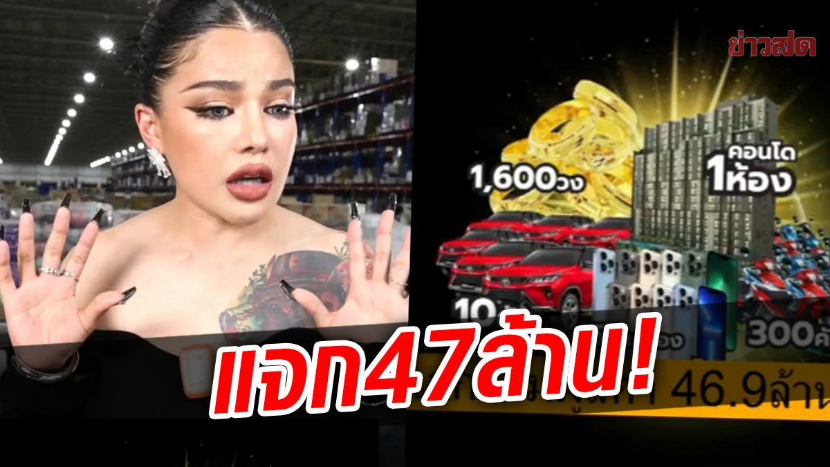 จัดหนัก 47 ล้าน! ‘พิมรี่พาย’ ทุ่มใหญ่แจกคอนโด-รถยนต์-ทอง เผยเงื่อนไข-ยันทำถูกต้อง