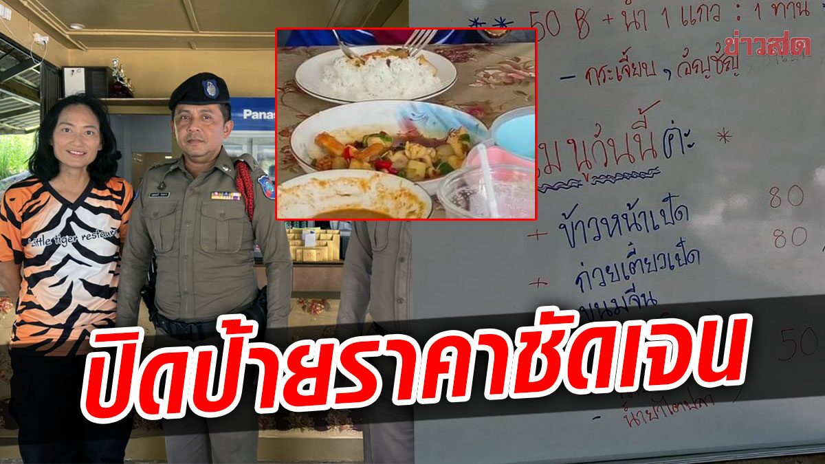 ตร.-พาณิชย์ภูเก็ต ลุยสอบร้านอาหาร กระเพราจานละ200 พบจดทะเบียนถูกต้อง ปิดป้ายราคาชัดเจน