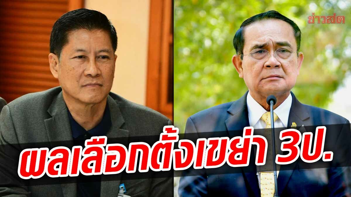 อดีตเลขา สมช. เชื่อผลเลือกตั้ง กทม. พลิกโฉมการเมืองครั้งใหญ่ สะเทือนเก้าอี้นายกฯ