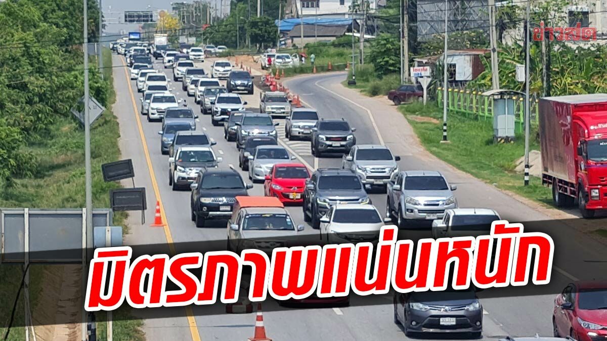 มิตรภาพแน่นแฟ้น รถมาก จราจรติดขัด คาดเป็นแบบนี้ ถึงกลางคืนแน่