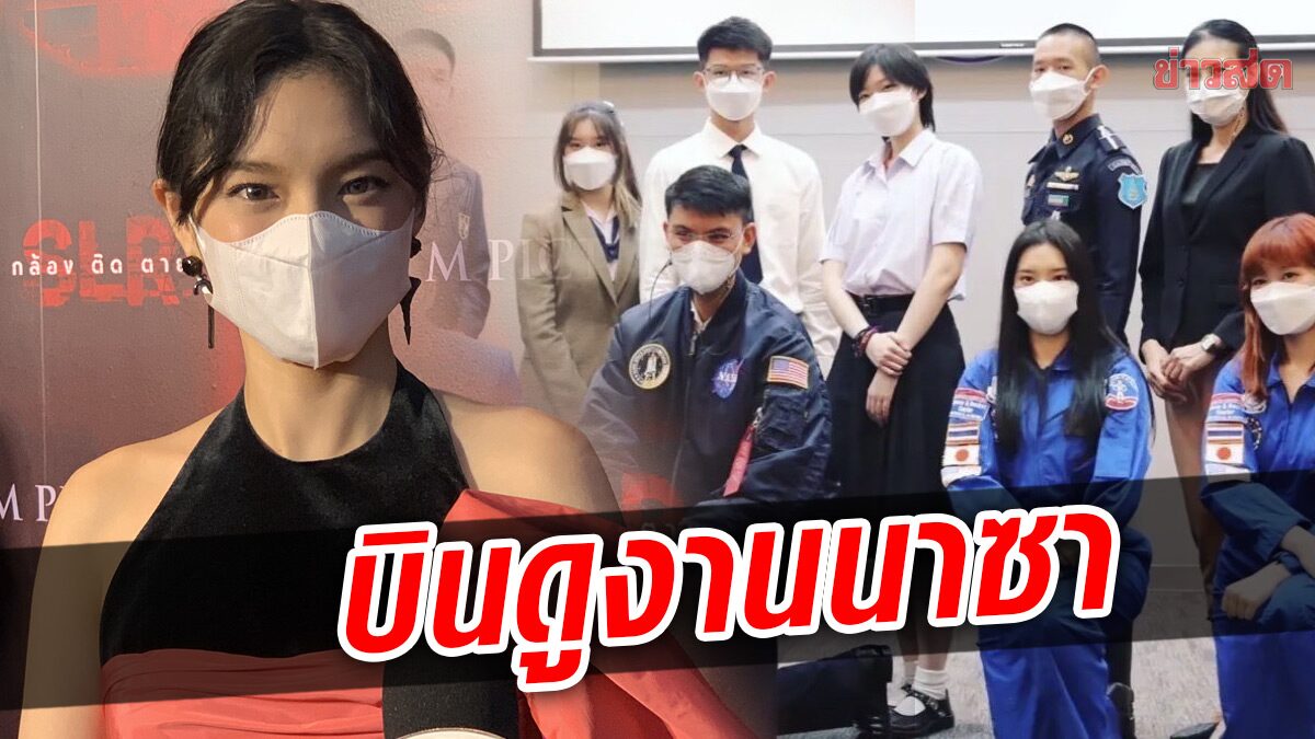 เฌอปราง เตรียมบินเรียนรู้อวกาศกับนาซา – เปิดใจหลัง มิวสิค ลาออกจากวง BNK48