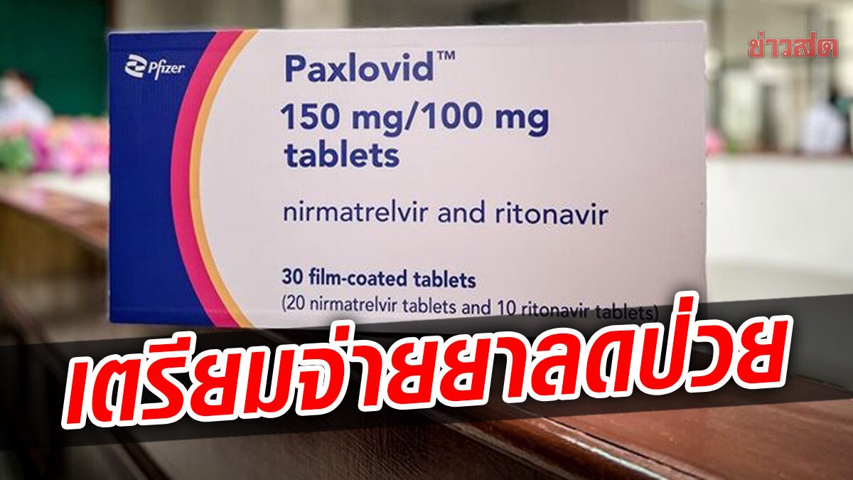 กทม. เตรียมกระจาย ‘ยาแพกซ์โลวิด’ ลดเสียชีวิต 88% ให้ผู้ป่วยโควิดอาการหนัก