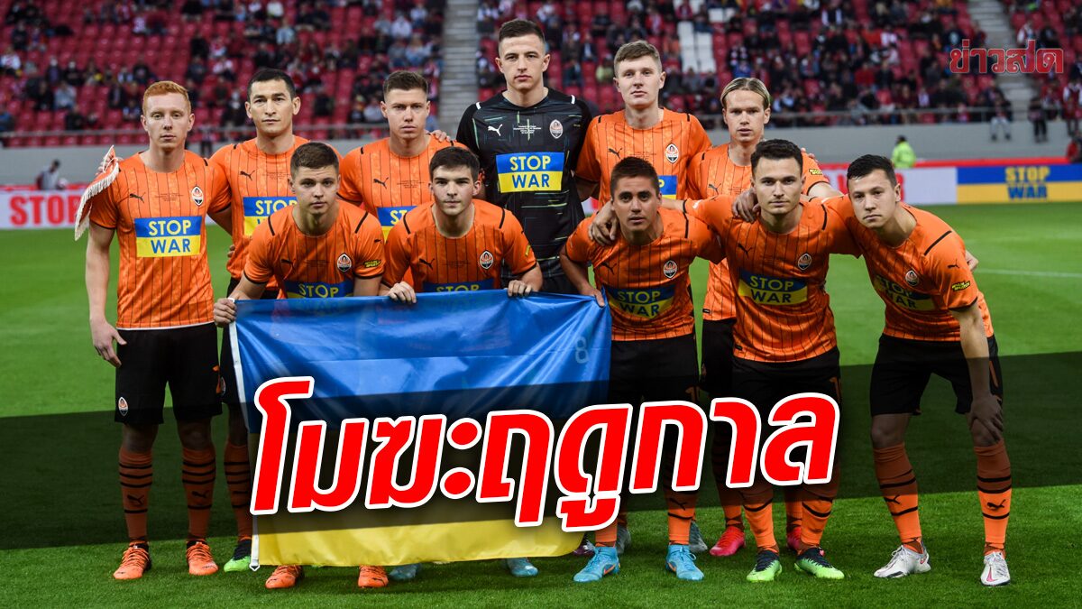 สงครามเป็นเหตุ ฟุตบอลยูเครน พรีเมียร์ลีก โมฆะฤดูกาล 2021-22