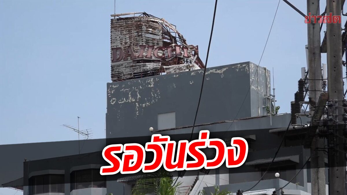 ชาวบ้านผวา ป้ายโรงแรม บุโรทั่ง จะพังแหล่มิพังแหล่ วอนรีบรื้อออกไป