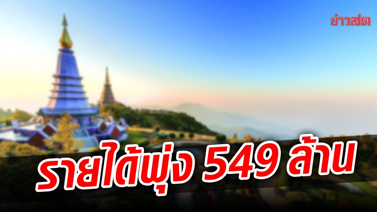 เชียงใหม่ รายได้พุ่ง ช่วงสงกรานต์ 549 ล้าน หลังคนไทย แห่เที่ยว คึกคัก