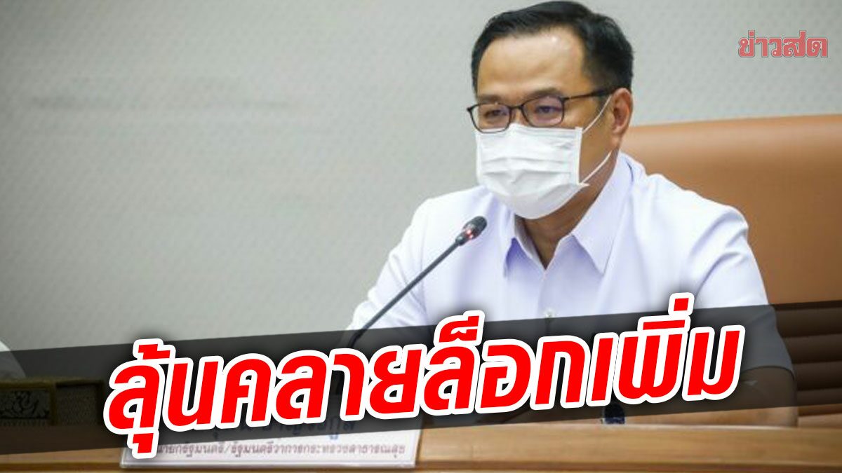 ‘อนุทิน’ จ่อขอศบค.ผ่อนคลายมาตรการเพิ่ม จับตาตัวเลขหลังสงกรานต์ 2 สัปดาห์จึงวางใจ