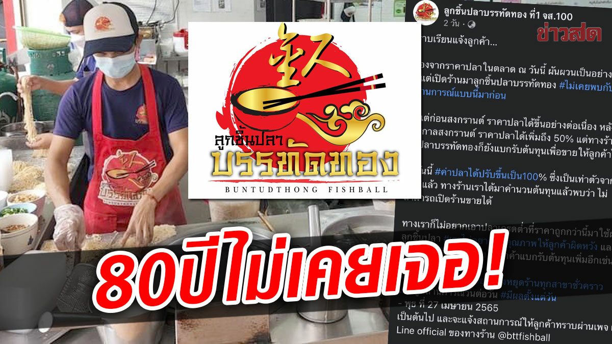 เปิดมา 80 ปีไม่เคยเจอ! เจ้าของร้านก๋วยเตี๋ยวลูกชิ้นปลาดัง เปิดใจปิดร้านชั่วคราว