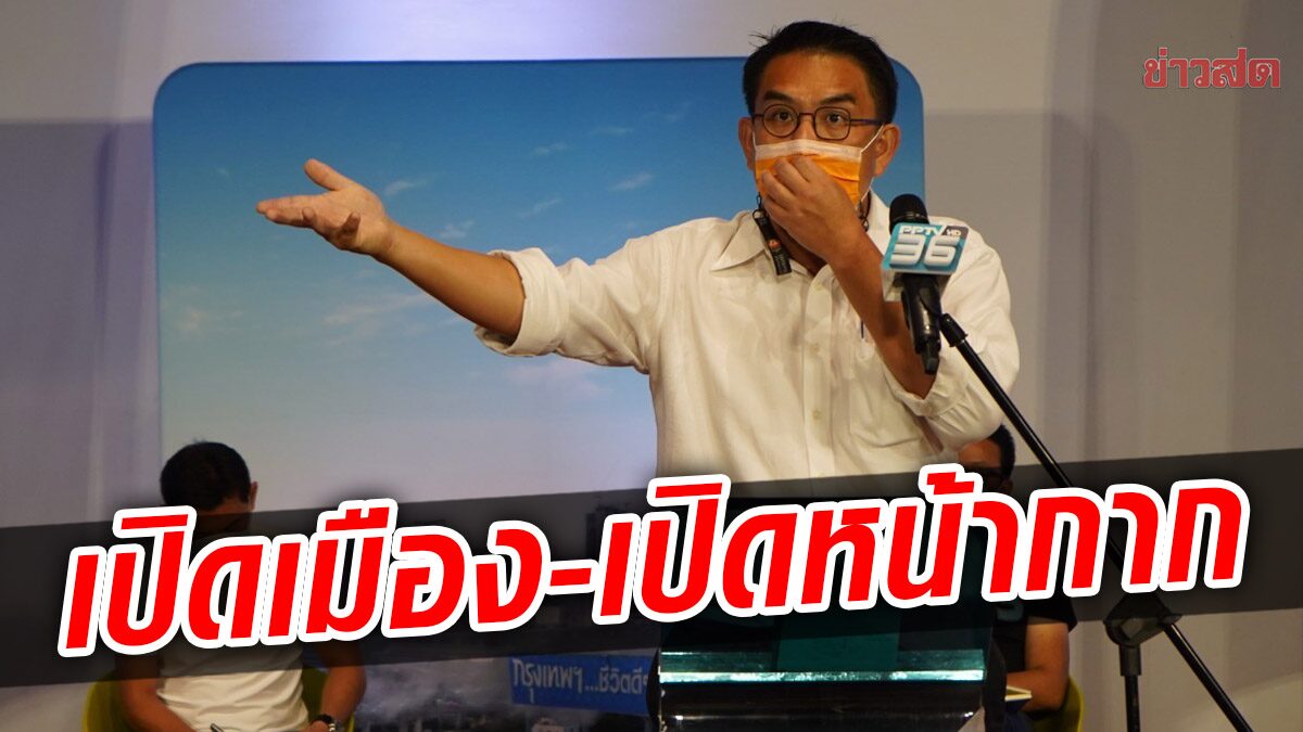 วิโรจน์ ขึ้นดีเบต ลั่น 90 วันเปิดเมืองได้ คืนวิถีชีวิตปกติ ใช้งบ 2,500 ล้านหายา