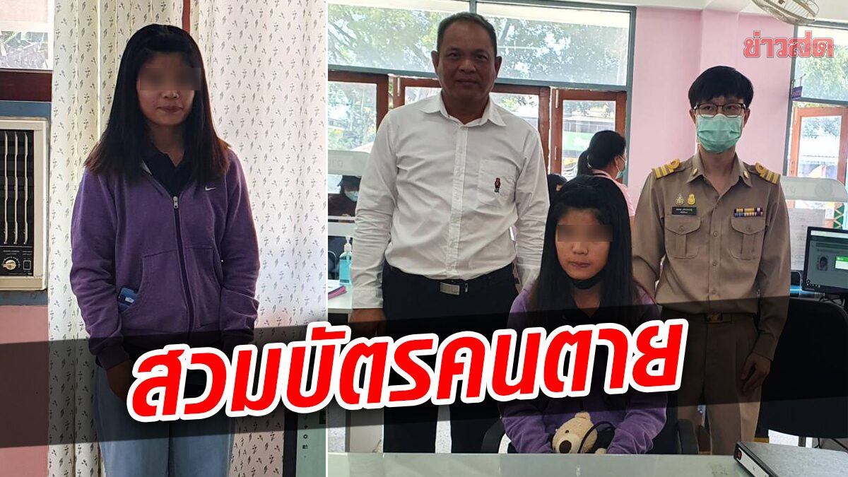 จับ ‘สาวกะเหรี่ยง’ สวมบัตรประชาชนคนตาย โดยมีพ่อ-แม่คนตาย พามาทำบัตร