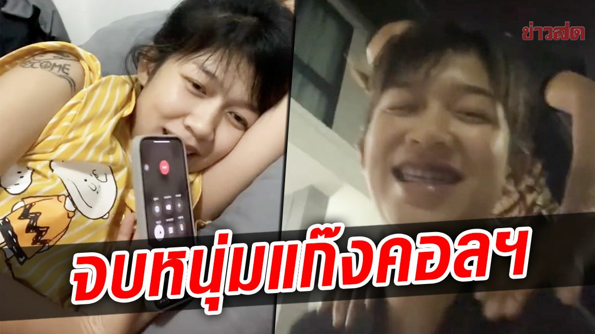 สาวเปิดใจกลายเป็นดาวtiktok ลั่นจบไอ้ต้าวแก๊งคอลฯ กลัวหนุ่มไมโครเวฟน้อยใจ