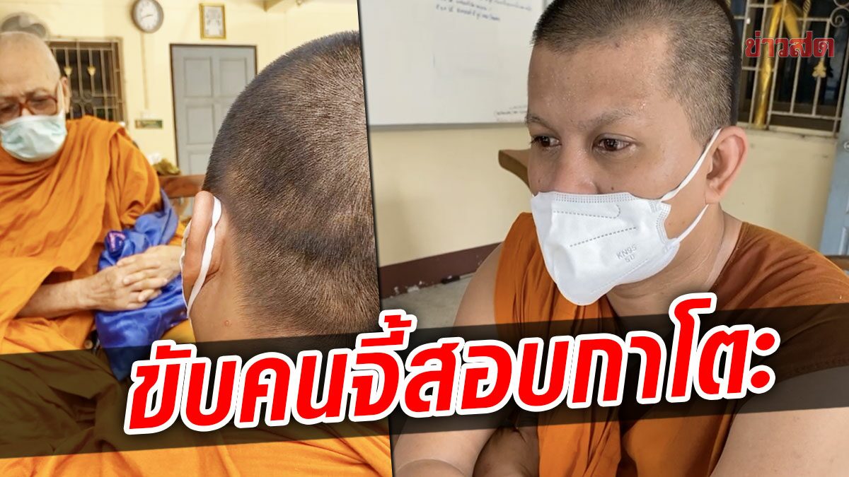 หลวงพี่ย้อย หวิดโดนขับออกจากวัด ​ยันทำเพื่อศาสนา ชี้สาวส่งคลิปแฉกาโตะ