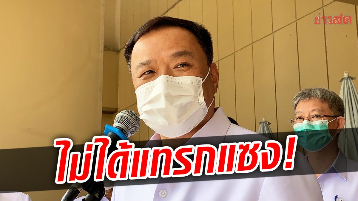 อนุทิน อัด กปน. ทำรัฐเสียหาย ปมประมูลโรงผลิตน้ำมหาสวัสดิ์ 6.5 พันล้าน