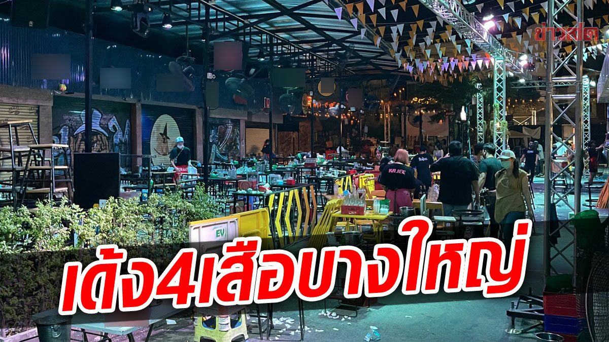 สั่งปิดร้านเหล้าดังบางใหญ่ คลิปว่อนเล่นน้ำ จอดรถ 3 เลน เด้ง 4 เสือโรงพักบางใหญ่