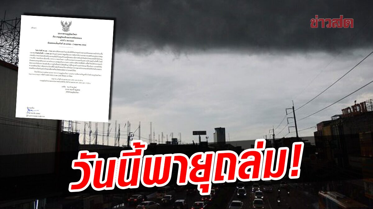 วันนี้มาแน่! กรมอุตุฯ ประกาศเตือนฉบับที่ 2 พายุฤดูร้อน กระหน่ำไทยตอนบน กรุงเทพ ยังไม่รอด