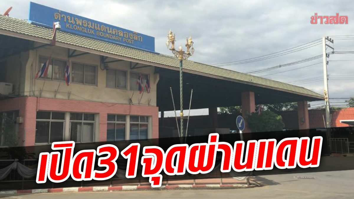 ศบค.เผย 17 จังหวัด เตรียมเปิดจุดผ่านแดนถาวร 1 พ.ค.รวม 31 ด่าน จ่อเคาะเพิ่ม 2