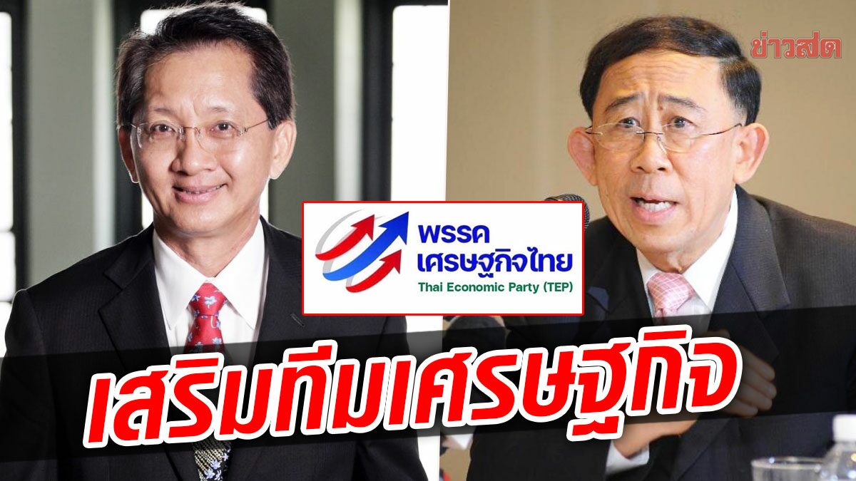 เสริมทัพ! ‘เศรษฐกิจไทย’ ทาบ ธีระชัย-มิ่งขวัญ ร่วมทีม ศก. จ่อเปิดตัว พ.ค.นี้