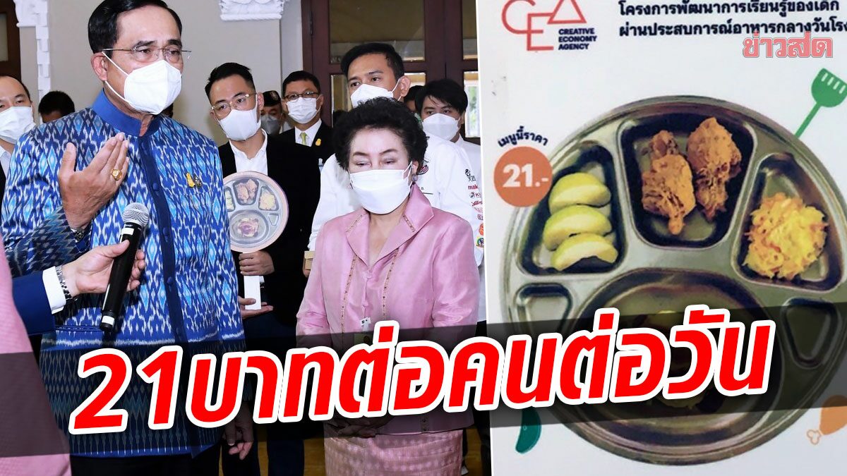 บิ๊กตู่ ชื่นชม เมนูอาหารกลางวันโรงเรียน ต้นแบบ งบ21บาท มีคุณค่า โภชนาการครบสำหรับเด็ก