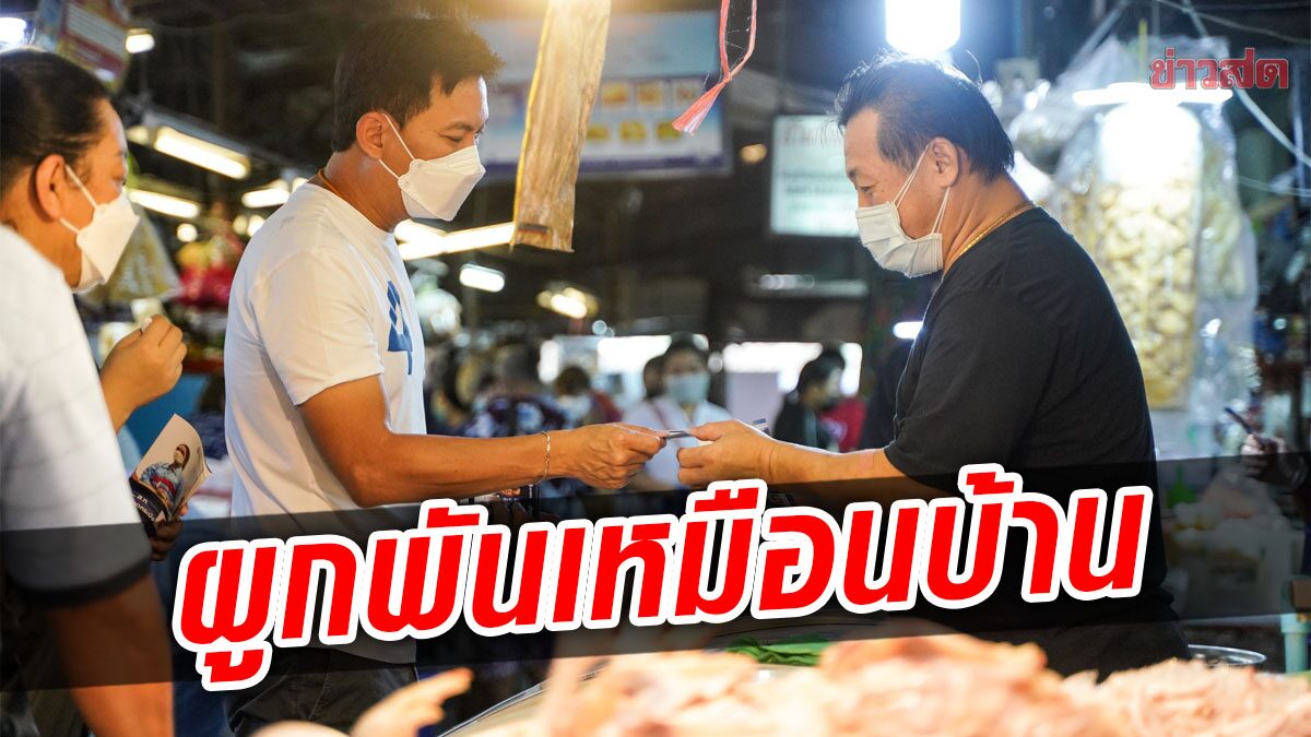 เอ้ ขอคะแนนชาวลาดกระบัง โอดอยู่มา 30 ปี น้ำท่วมตลอด ขออาสาแก้ปัญหาเอง