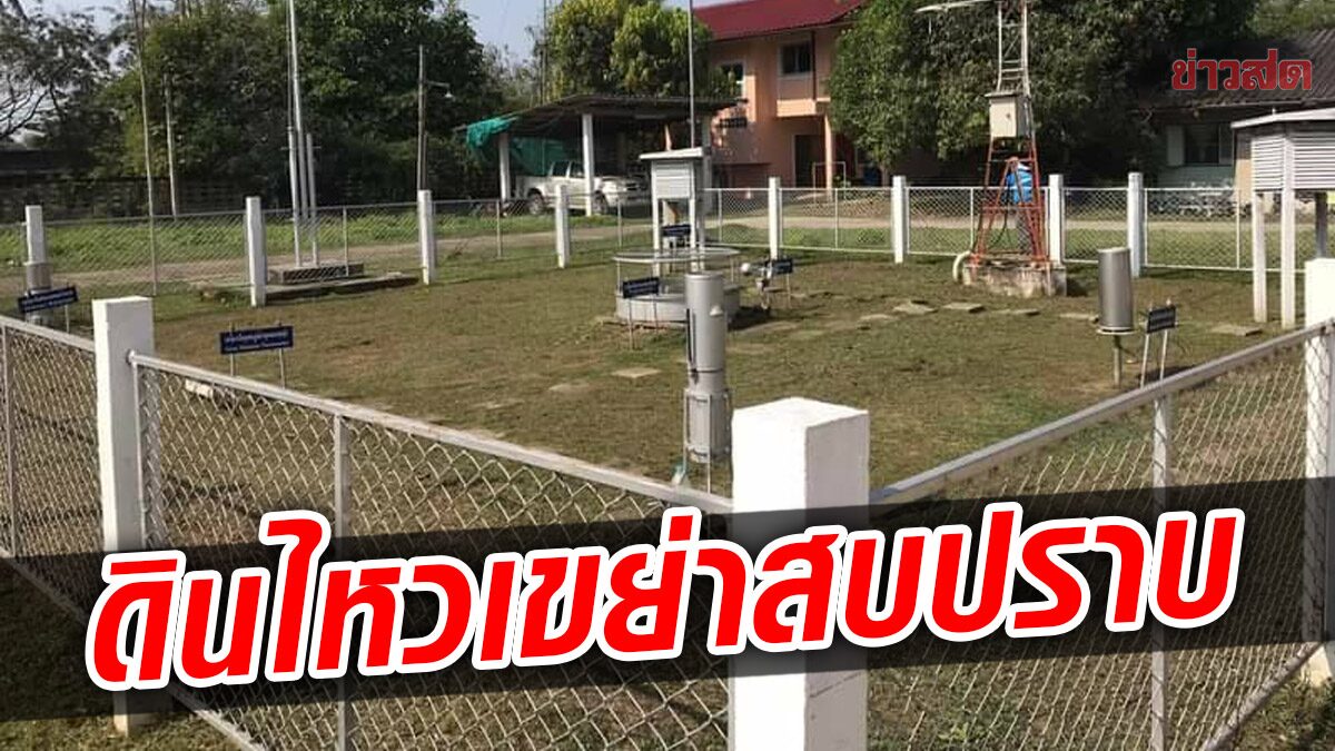 แผ่นดินไหวเขย่า “สบปราบ” ชาวบ้านผวารับรู้แรงสั่นไหว เร่งสำรวจความเสียหาย