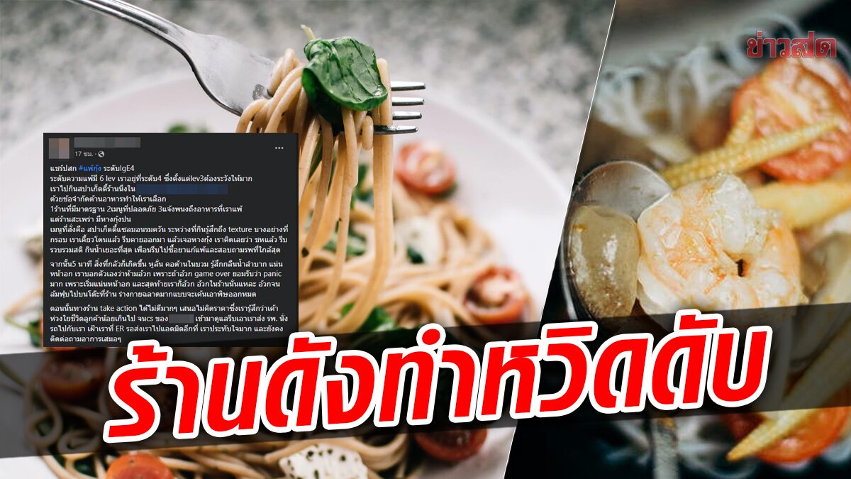 เกือบดับ! ร้านดังทำพิษ สาวแพ้กุ้งสลบคาห้าง เสนอแค่ไม่ต้องจ่ายค่าอาหาร