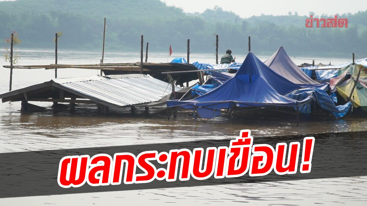 ผลกระทบเขื่อน! น้ำโขงขึ้นฉับพลัน เพียงข้ามคืน ร้านค้าริมหาดดังเชียงคาน เสียหายเพียบ 