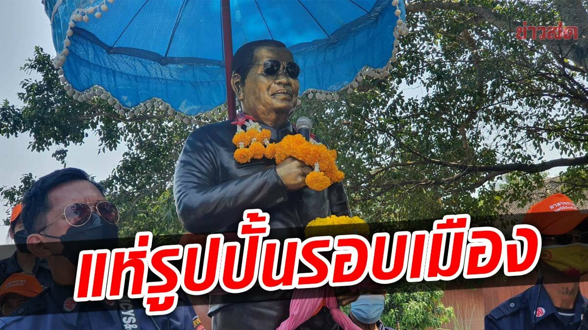 ร่วมแห่ รูปปั้น ‘ไวพจน์ เพชรสุพรรณ’ รอบเมือง ก่อนทำพิธีบวงสรวง