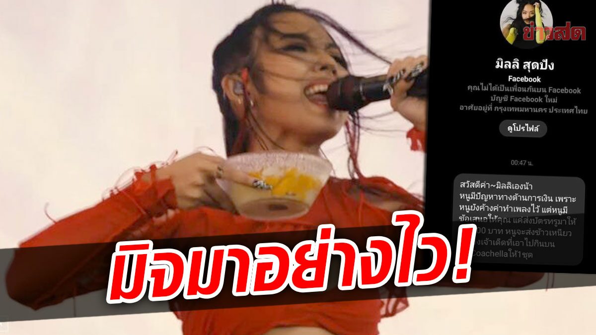 มิจมาอย่างไว! แอบอ้าง ‘มิลลิ’ ทักแชทขอเงิน แลกข้าวเหนียวมะม่วงเจ้าเด็ด