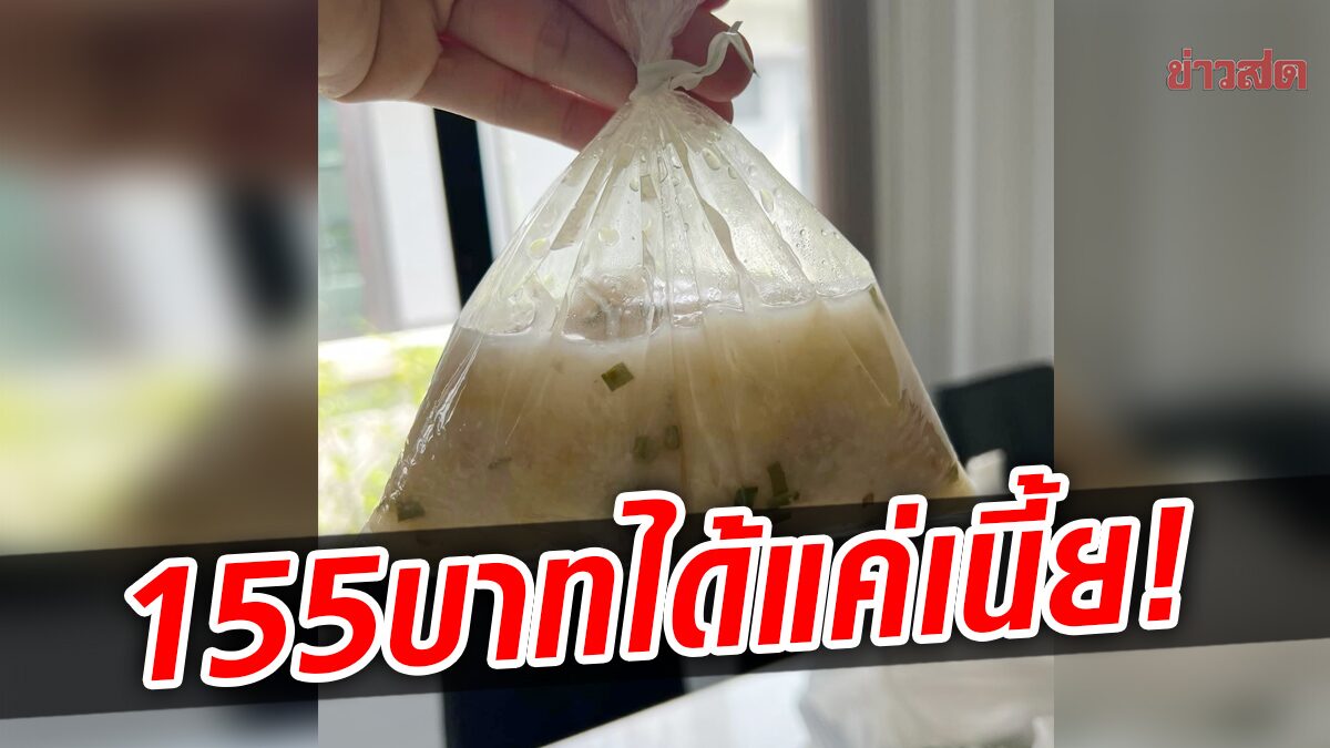 หยิบออกมาแทบร้องไห้ โจ๊กแฟรนไชส์เจ้าดัง 155 บาท โทรถามร้านสาขา ตอบมาช้ำหนัก