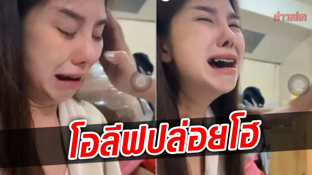 แฟนคลับแห่เป็นห่วง จู่ๆ น้องโอลีฟ ปล่อยโฮใน TikTok เจ้าตัวเปิดใจ เผยสาเหตุ