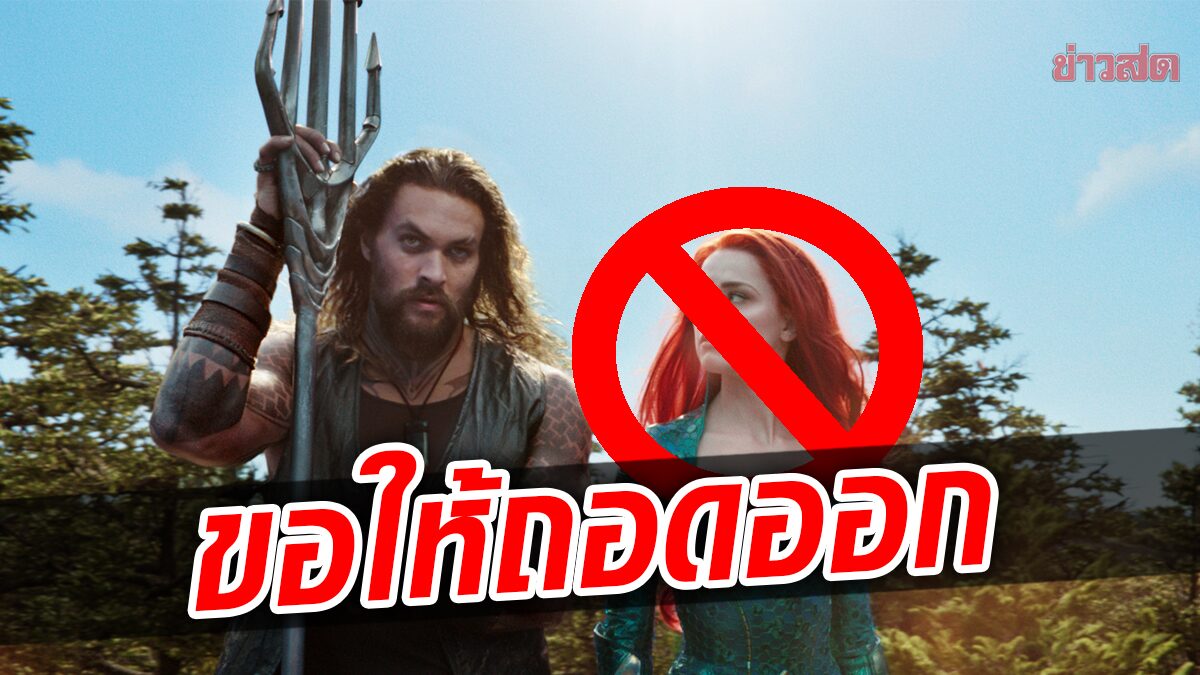 ไม่เอาแอมเบอร์! แฟนนับล้านขอให้ปลดออกจาก Aquaman 2