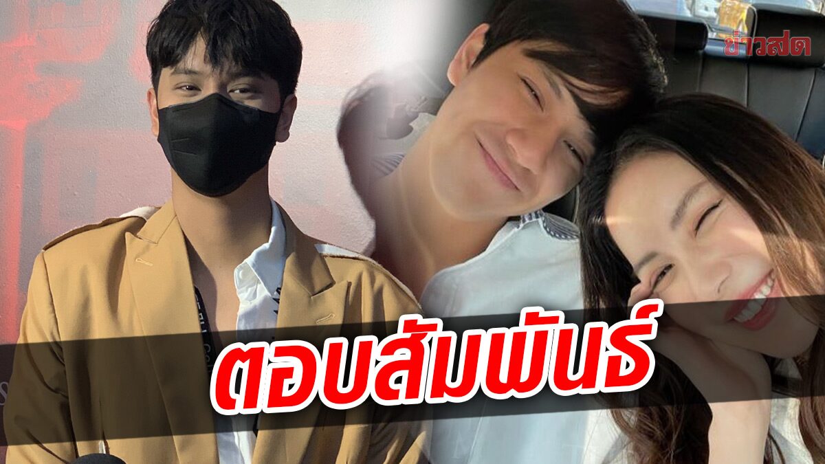 นนน กรภัทร์ โอด หนังเรื่องแรกยากทุกฉาก ตอบสัมพันธ์สนิท มุก วรนิษฐ์