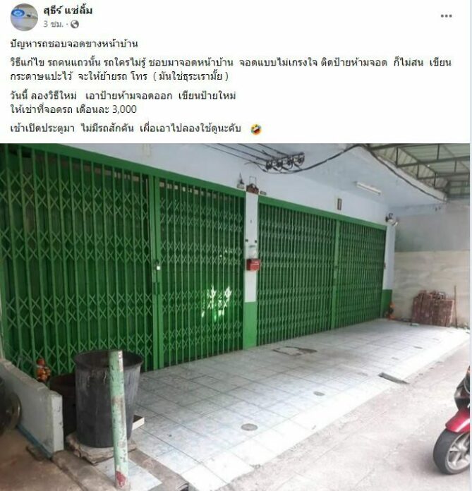 จอดรถขวางหน้าบ้าน