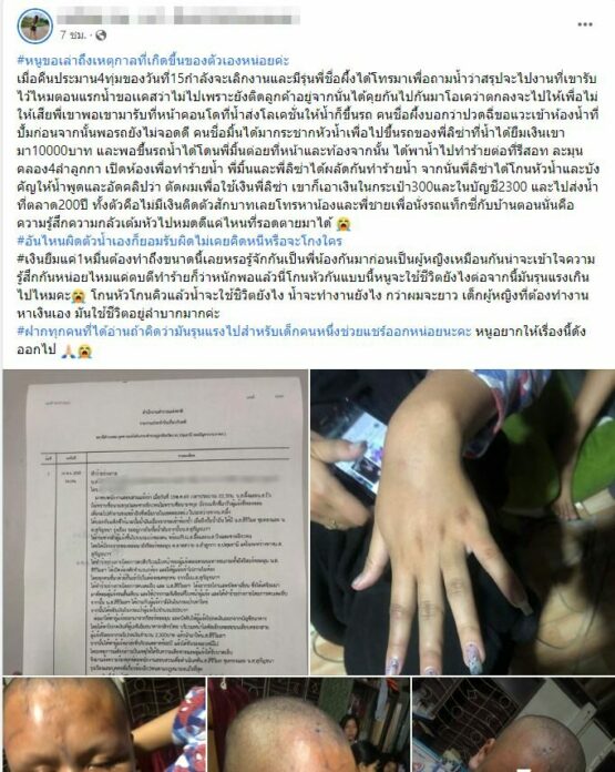 โพสต์ร้องเรียน เจ้าหนี้ทำร้าย