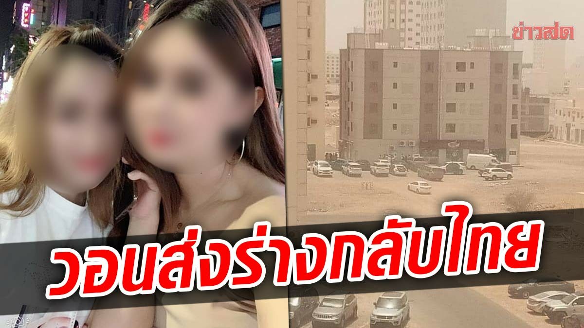 สาวช่วยส่งร่างเพื่อนกลับไทย เผยเรื่องเศร้าข้องใจปมสามีโอมานโยนบก - ข่าวสด