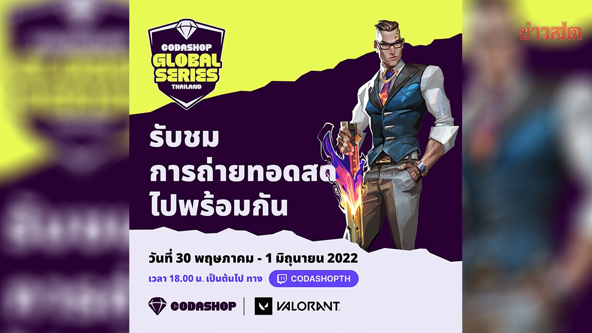 Codashop จัดทัวร์ Valorant ประจำเดือน พ.ค. ชิงรวมกว่า 3 หมื่นบาท