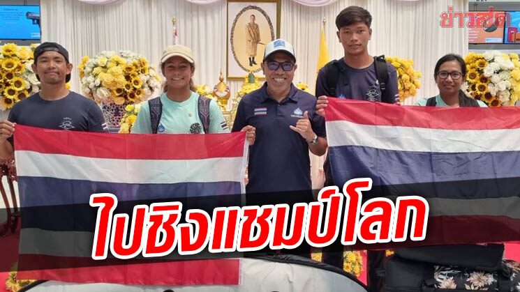 กระดานโต้คลื่น ส่ง 2 นักเซิร์ฟเยาวชนไทยลัดฟ้าลุยศึกชิงแชมป์โลก