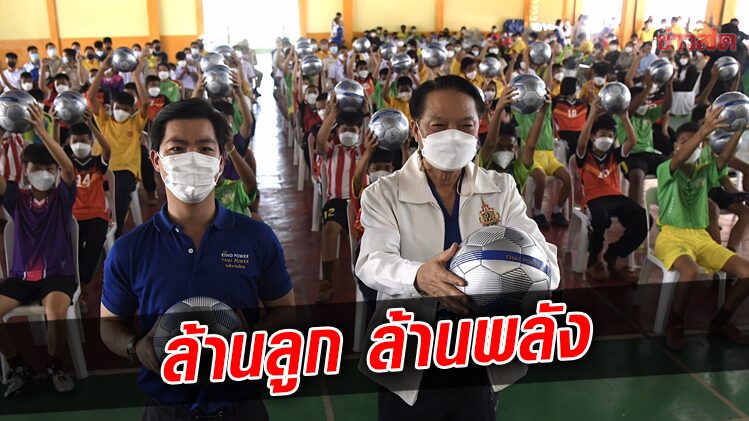 คิงเพาเวอร์ เดินหน้าล้านลูก ล้านพลัง สร้างฝันเด็กไทย ปีที่ 5 ที่อินทร์บุรี