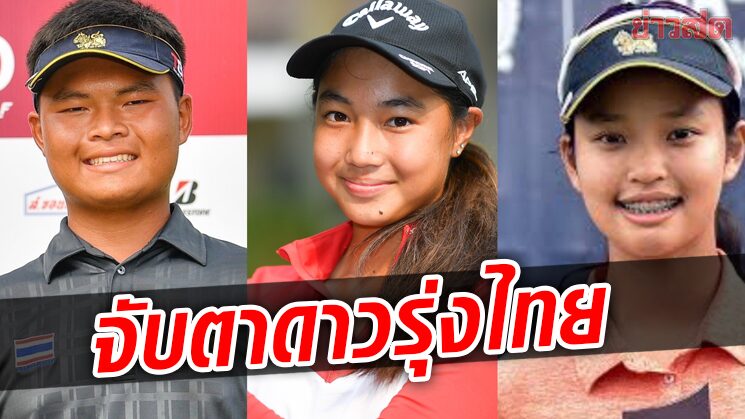 จับตา 3 สะวิงดาวรุ่งร่วมบู๊โนทาร์ บีเกย์ ไทยแลนด์ จูเนียร์ คัดลุยเมืองมะกัน