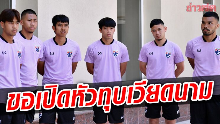 แข้ง23ปี ลงสนามฝึกซ้อมครั้งแรก – ‘โค้ชโชค’หวังประเดิมทุบเวียดนาม