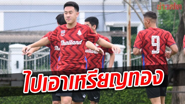 ช้างศึก ซ้อมครั้งสุดท้ายก่อนไปเวียดนาม – วรชิตหวังทีมไปถึงเป้าหมาย